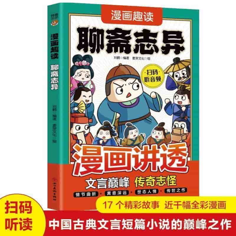 漫画趣读聊斋志异