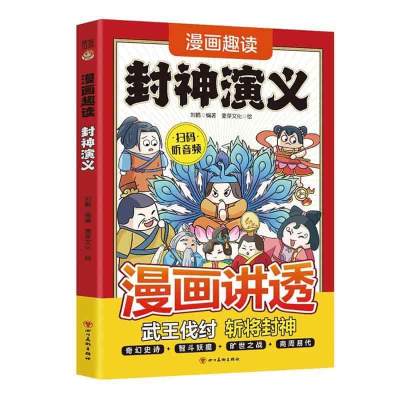 漫画趣读封神演义