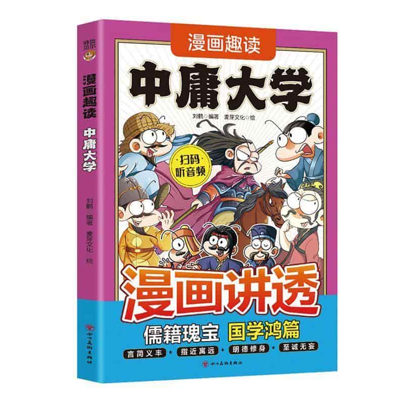 漫画趣读中庸大学