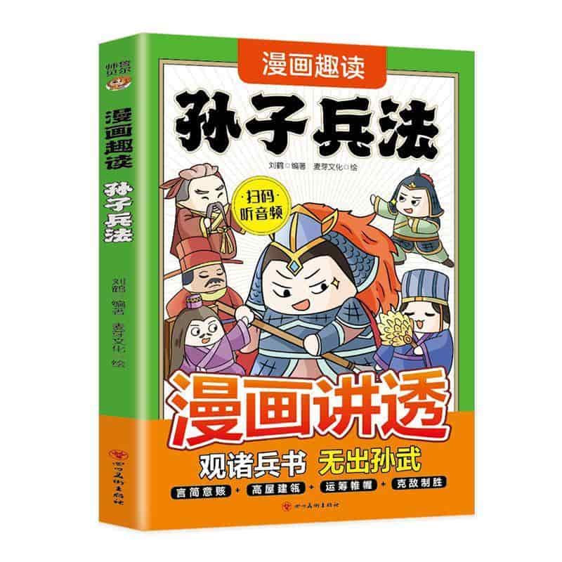 漫画趣读孙子兵法