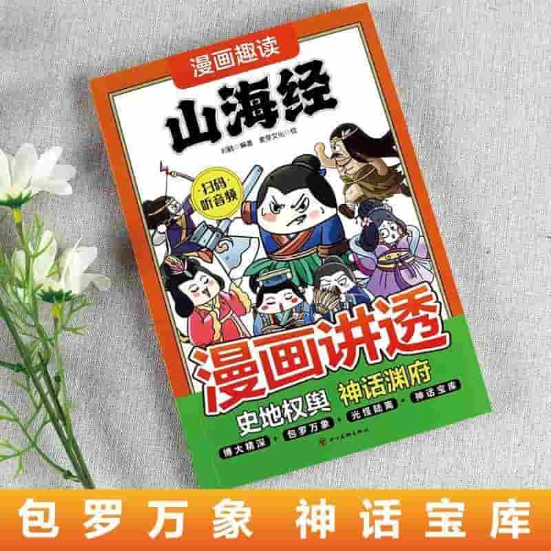 漫画趣读山海经