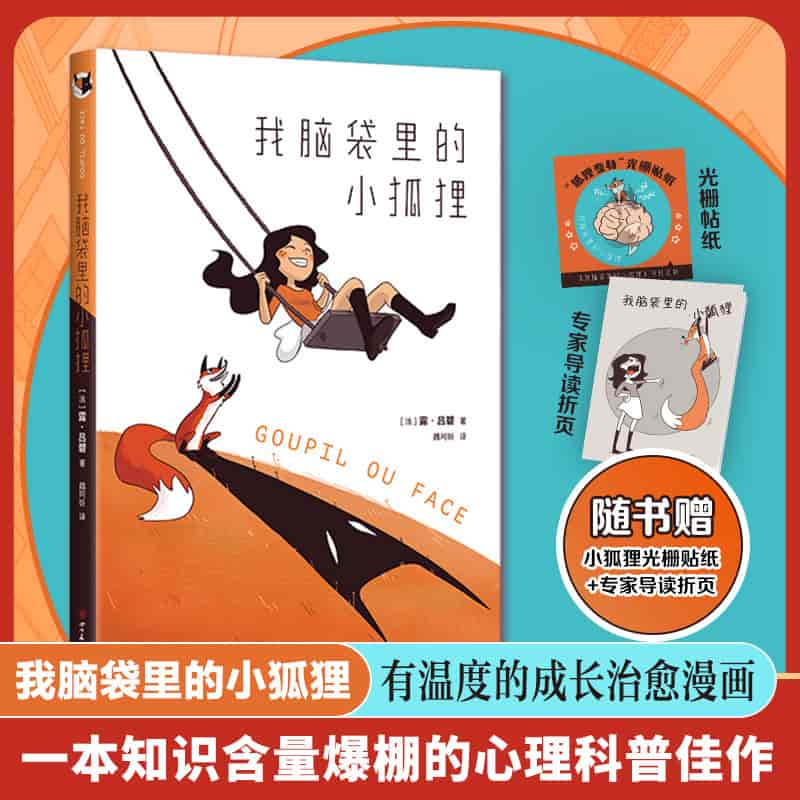 我脑袋里的小狐狸