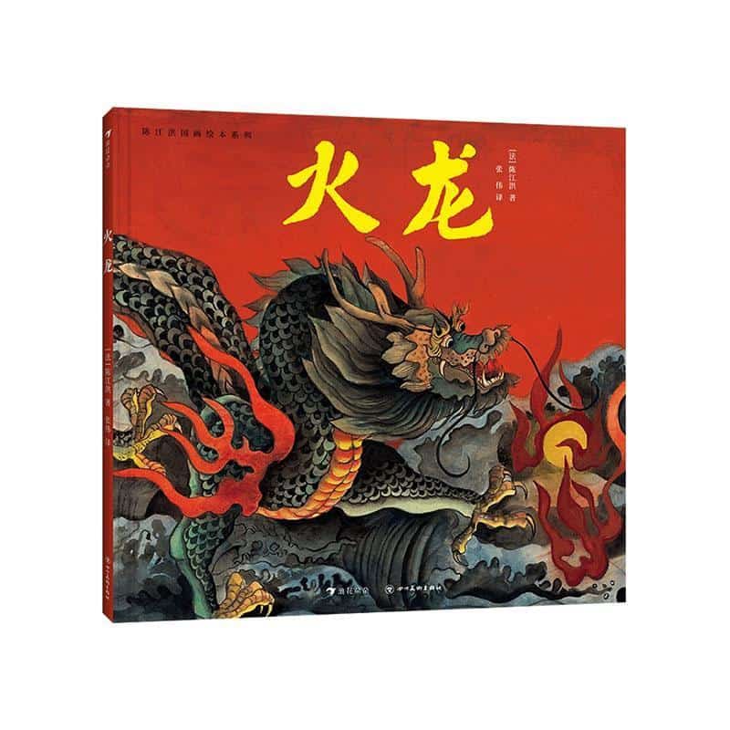 火龙