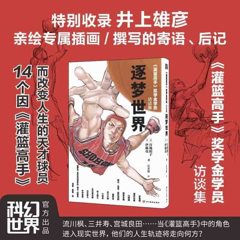 逐梦世界—《灌篮高手》奖学金学员访谈集