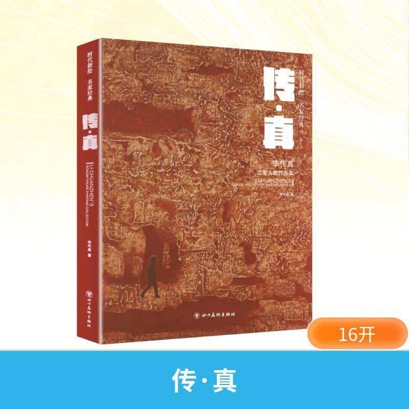 传·真