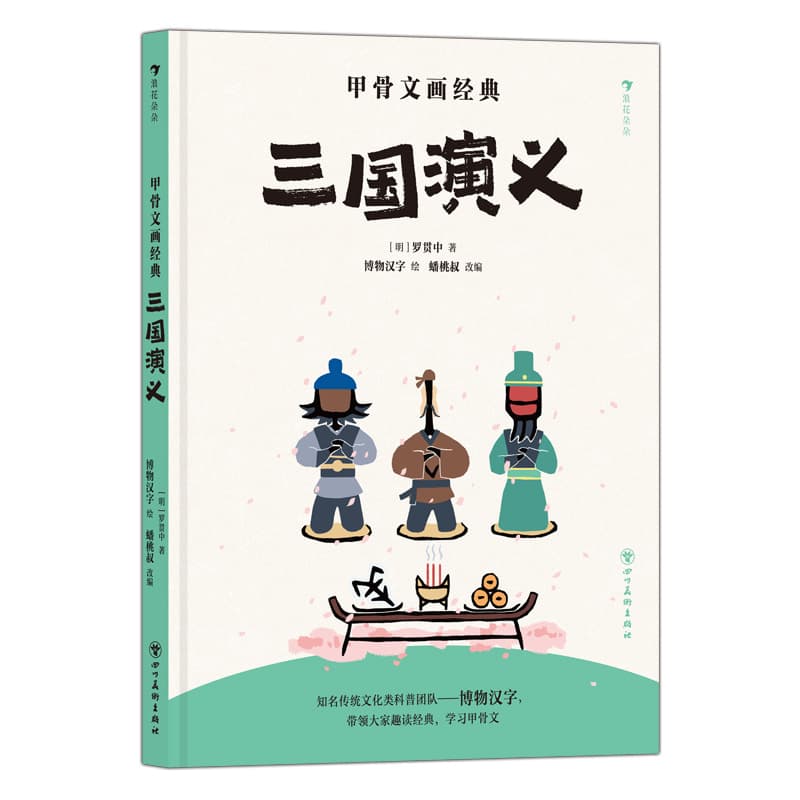 甲骨文画经典:三国演义