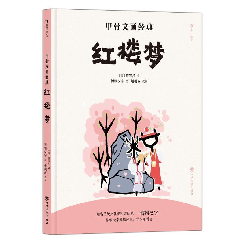 甲骨文画经典:红楼梦