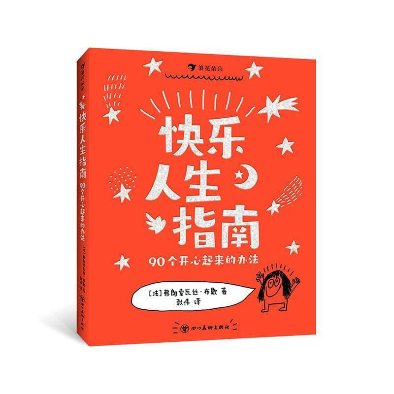 快乐人生指南:90个开心起来的办法