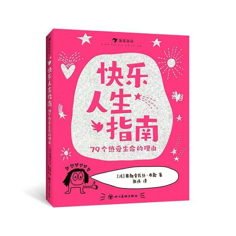 快乐人生指南:79个热爱生命的理由