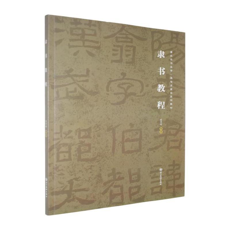 隶书教程