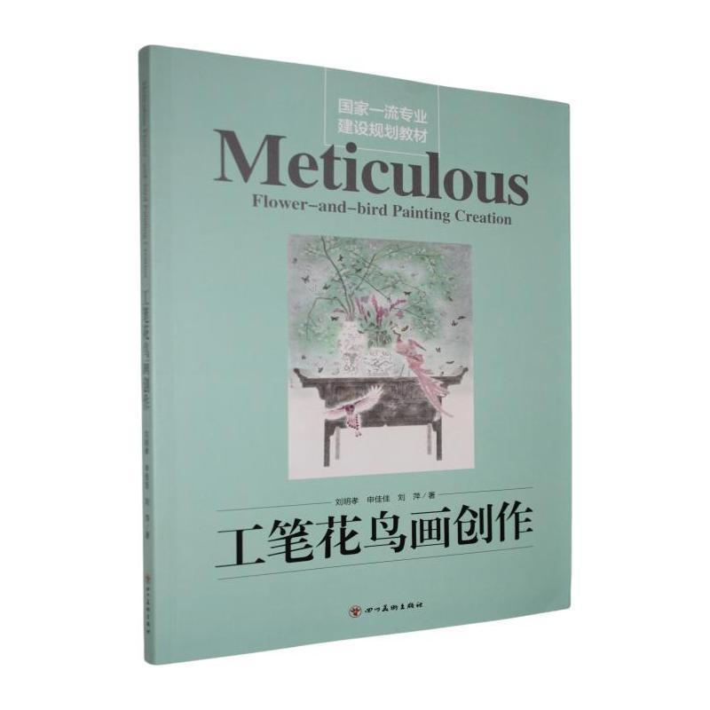 工笔花鸟画创作