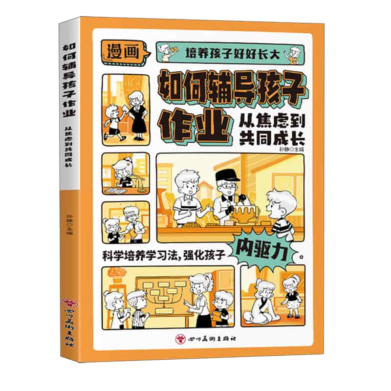如何辅导孩子作业—从焦虑到共同成长: