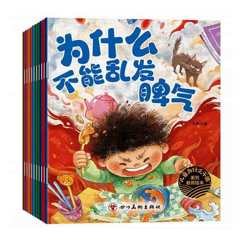 “儿童为什么不能”系列教育绘本:为什么不能任性攀比