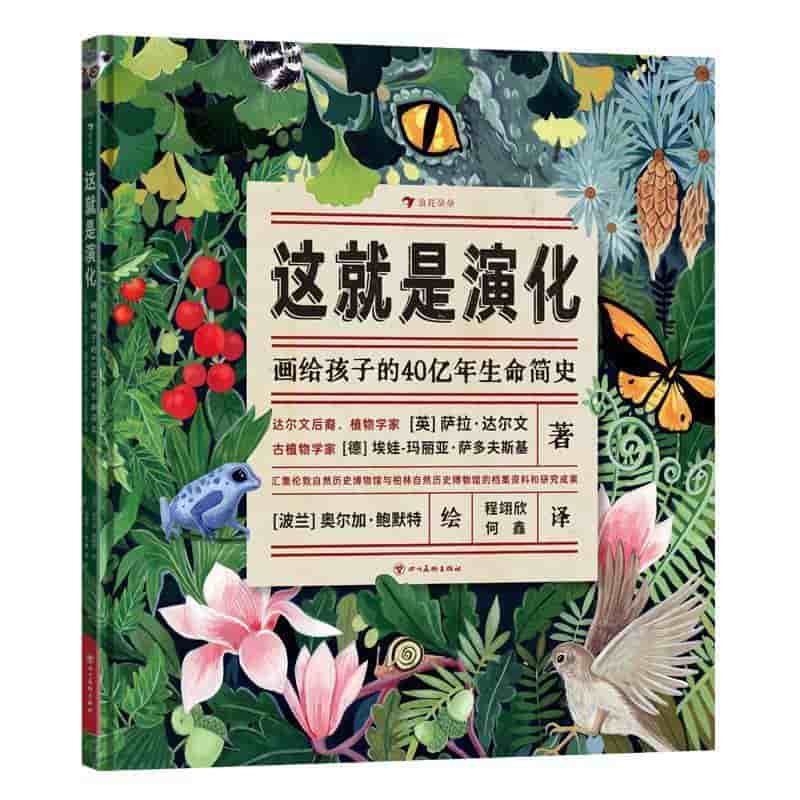 这就是演化—画给孩子的40亿年生命简史