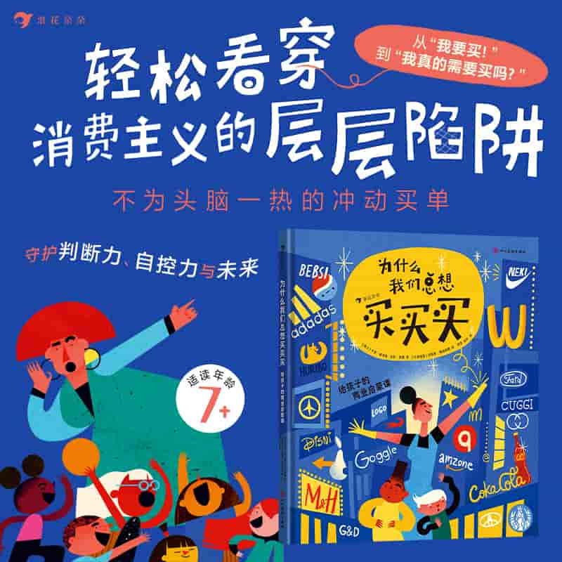 为什么我们总想买买买—给孩子的商业启蒙课