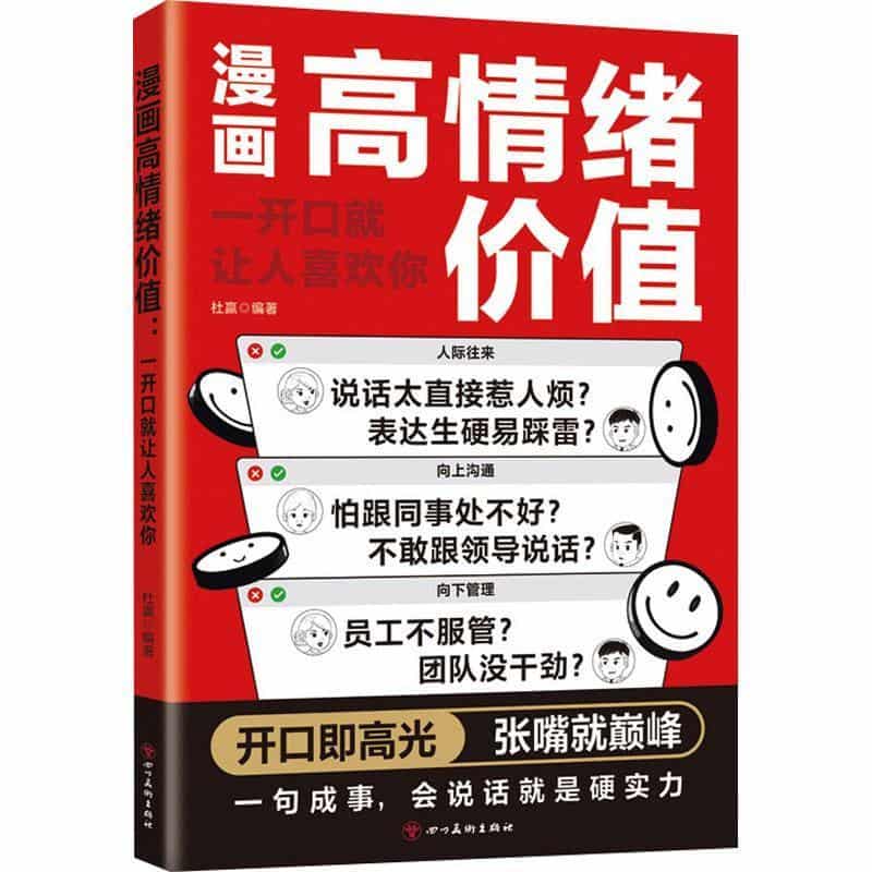 漫画高情绪价值—一开口就让人喜欢你: