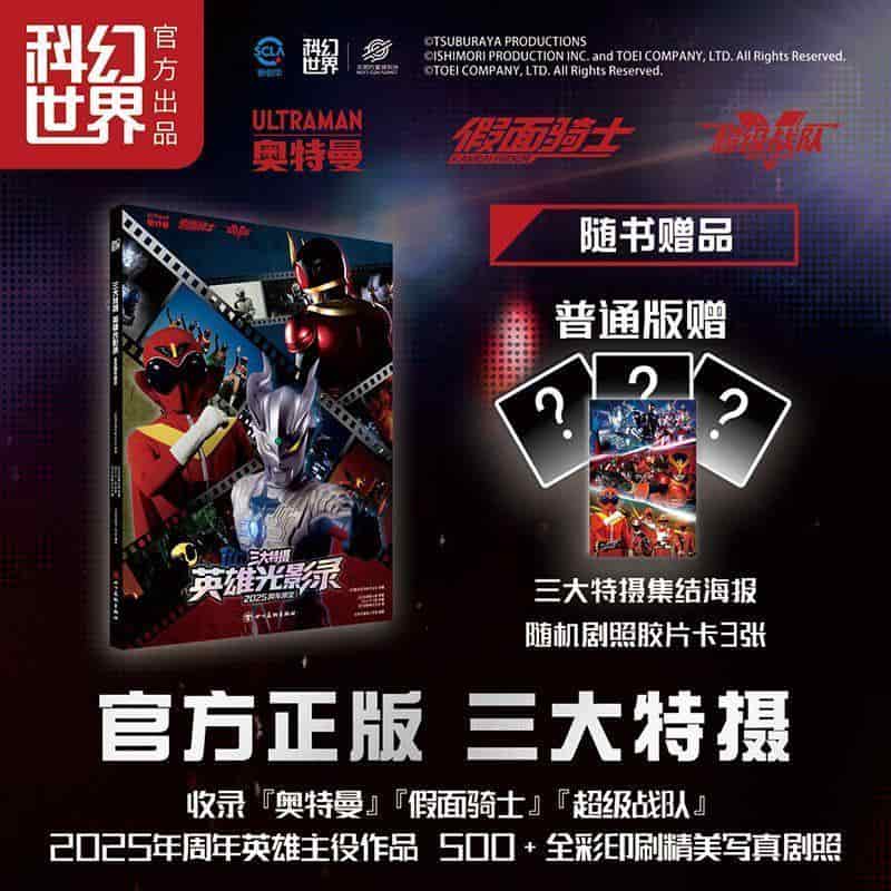 三大特摄英雄光影录—2025周年限定