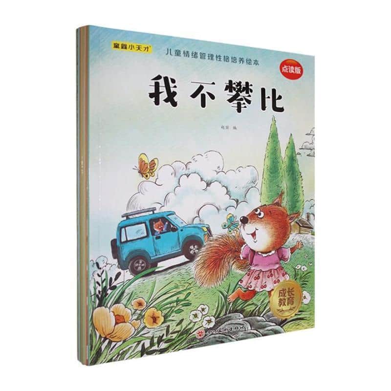儿童情绪管理性格培养绘本:听劝的小耳朵