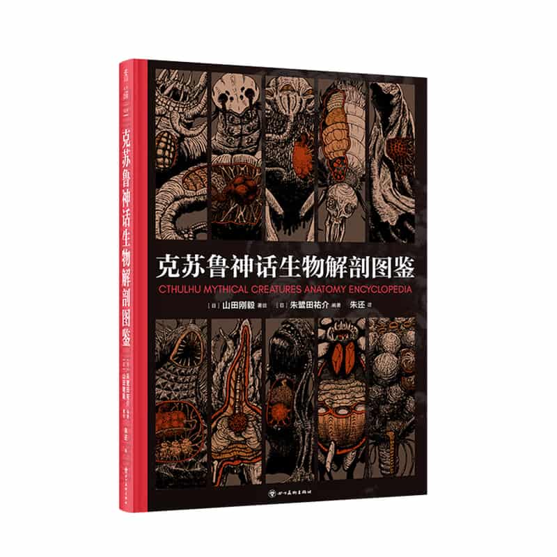 克苏鲁神话生物解剖图鉴