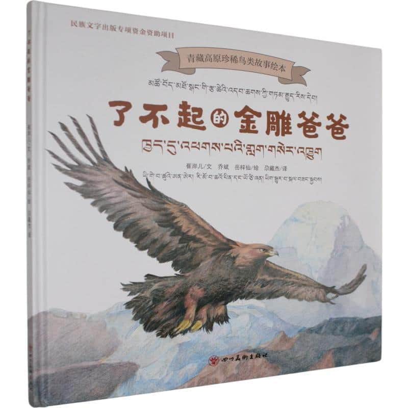 了不起的金雕爸爸