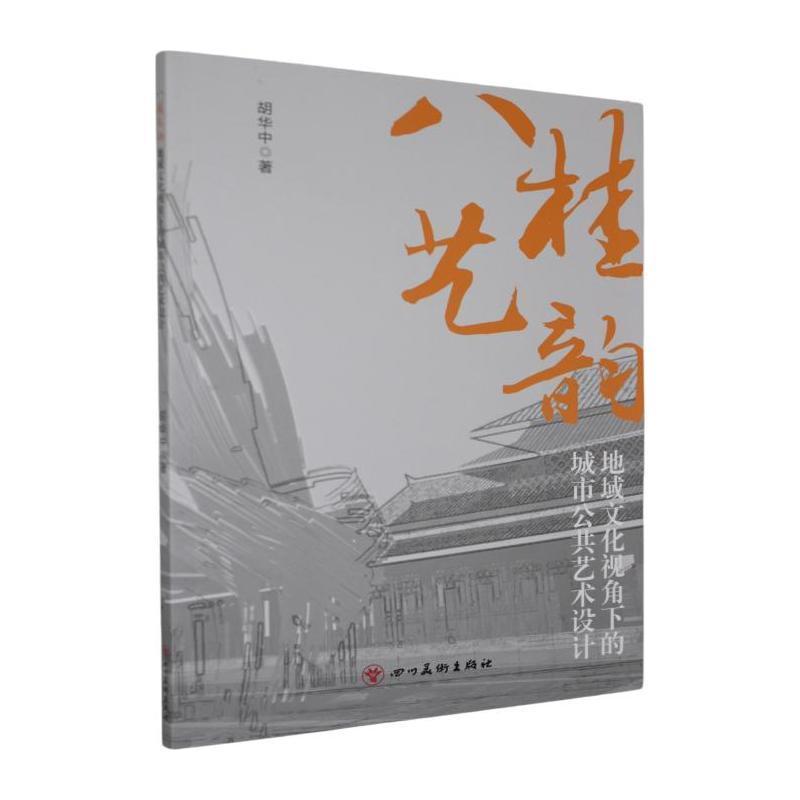 八桂艺韵—地域文化视角下的城市公共艺术设计: