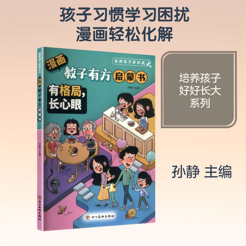 漫画教子有方启蒙书