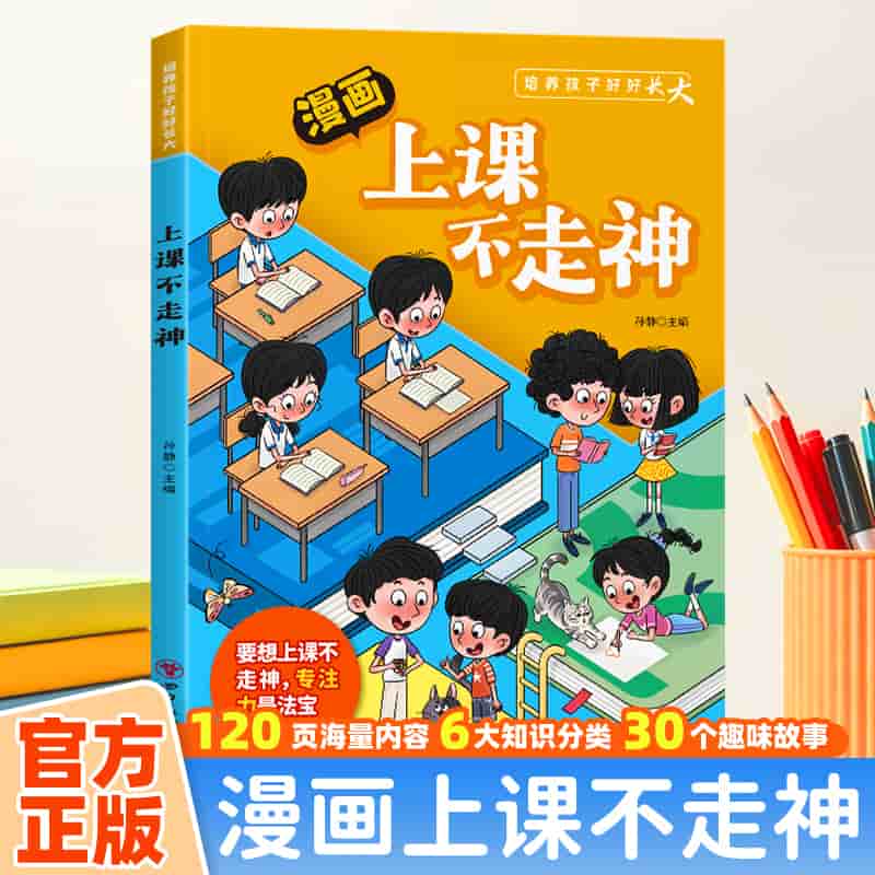 上课不走神