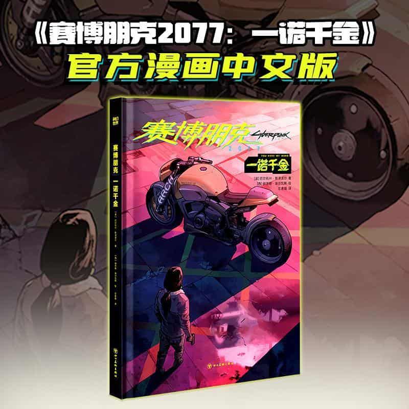 赛博朋克2077:一诺千金