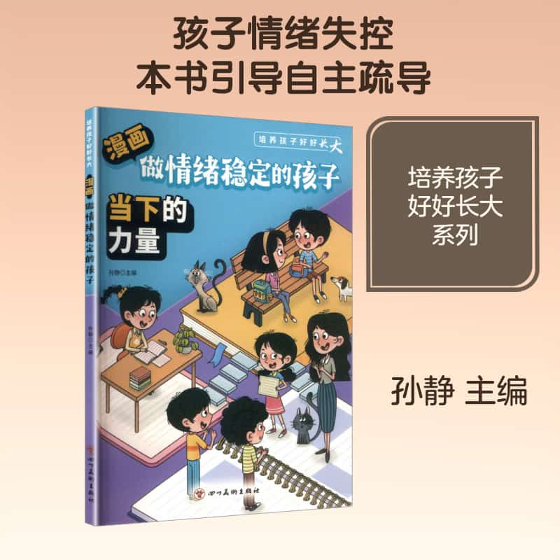 漫画做情绪稳定的孩子