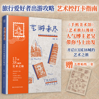 艺游未尽—世界艺术名城旅行笔记