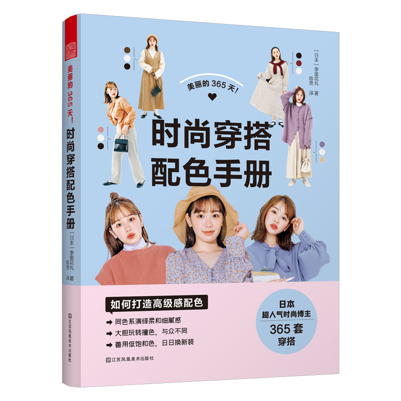 美丽的365天!—时尚穿搭配色手册