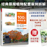 图解景观设计—100个经典植物配置