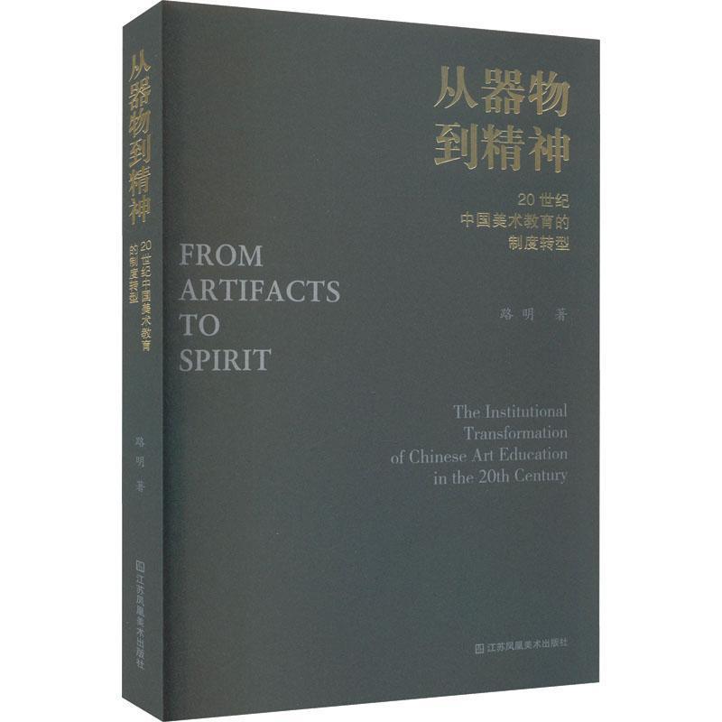 从器物到精神—20世纪中国美术教育的制度转型—the institutional transformation of Chinese art education in the 20th century