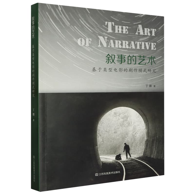 叙事的艺术—基于类型电影的剧作模式研究