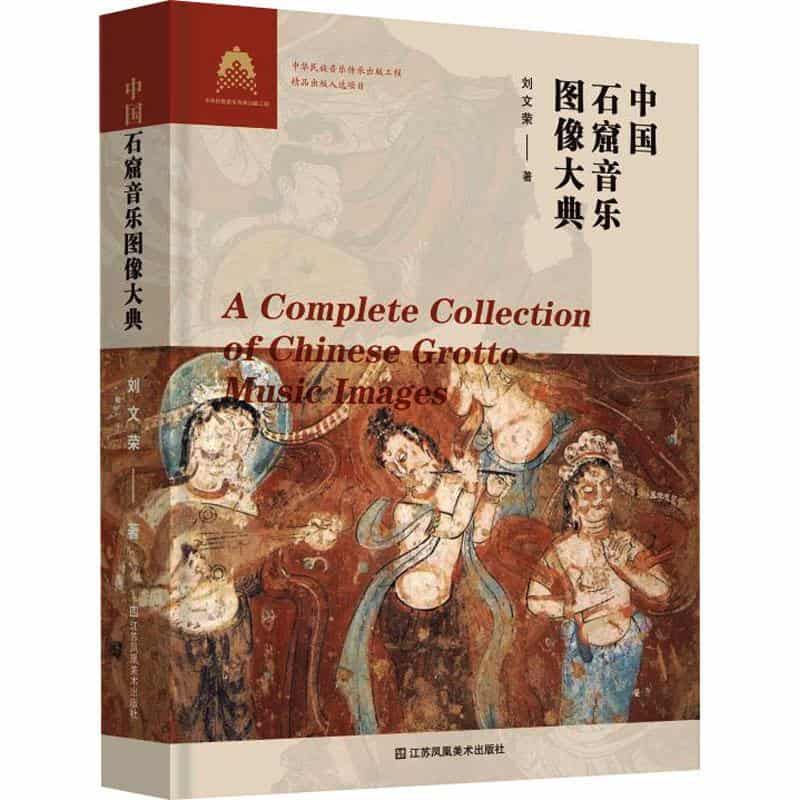 中国石窟音乐图像大典