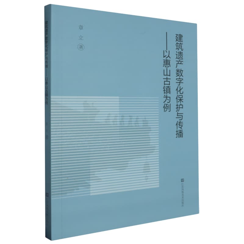建筑遗产数字化保护与传播—以惠山古镇为例