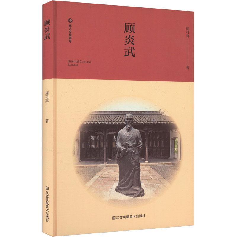 顾炎武