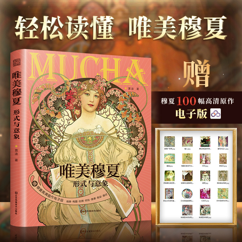 唯美穆夏—形式与意象