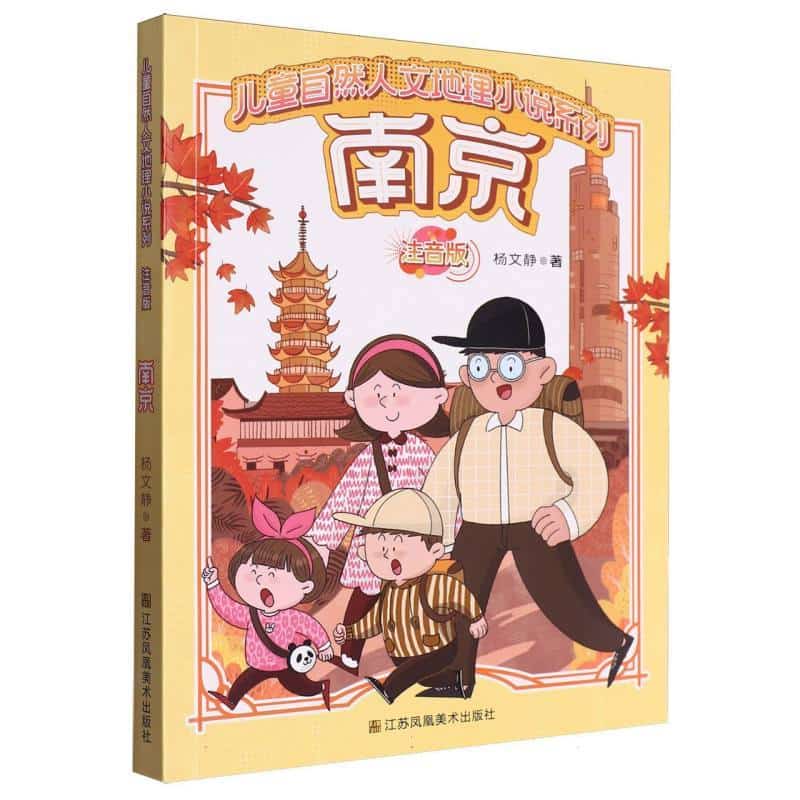 儿童自然人文地理小说系列:南京—注音版