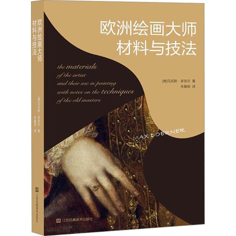 欧洲绘画大师材料与技法
