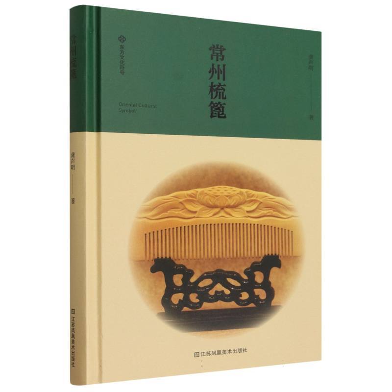 常州梳篦