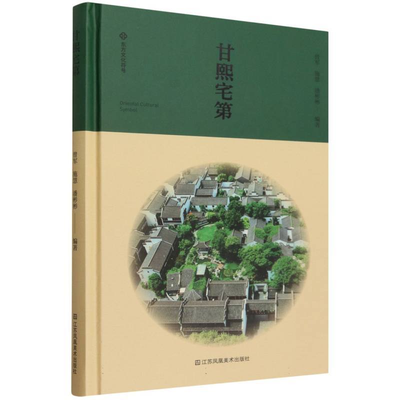 甘熙宅第