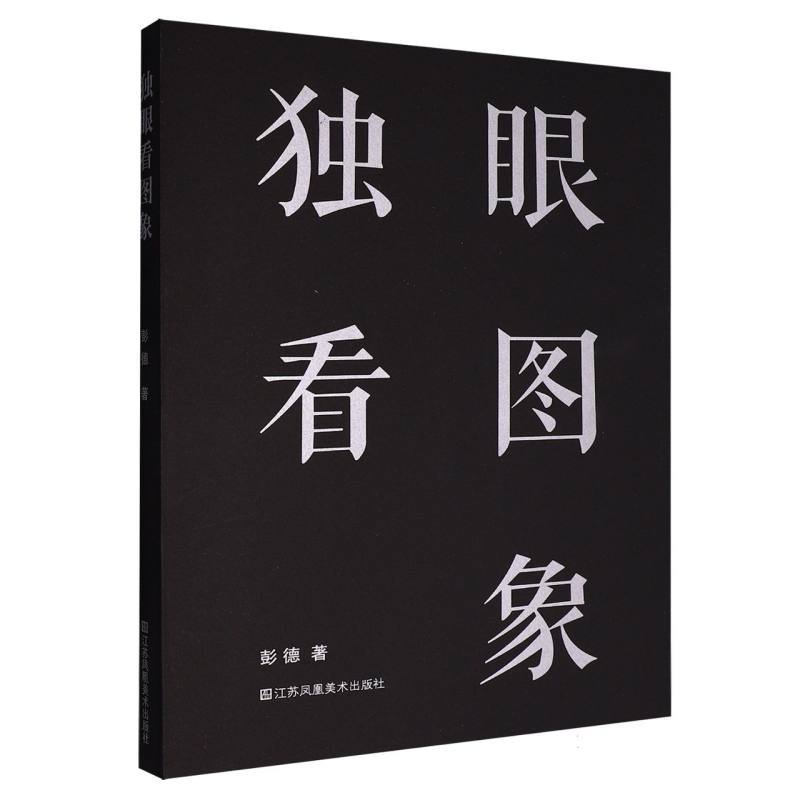 独眼看图象