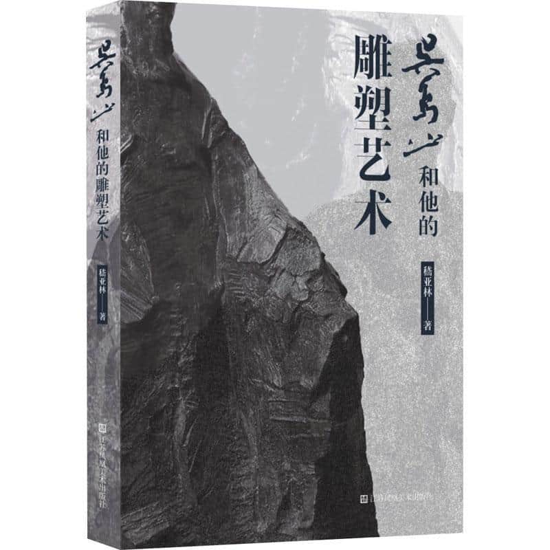 吴为山和他的雕塑艺术