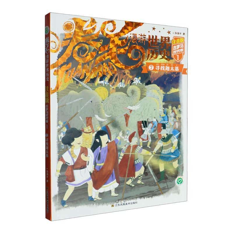 卷毛漫游世界历史—注音版(7):古罗马时代卷(1):寻找迦太基