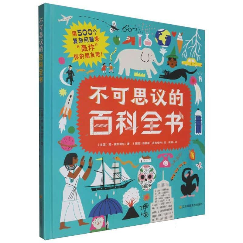 不可思议的百科全书