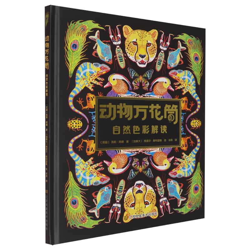 动物万花筒—自然色彩解读