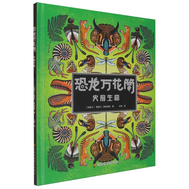 恐龙万花筒—史前生命