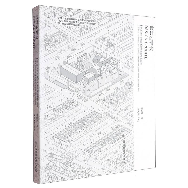 设计的博大—中国设计创新园区优秀典例系列研究—a series of studies on excellent examples of Chinese design innovation park