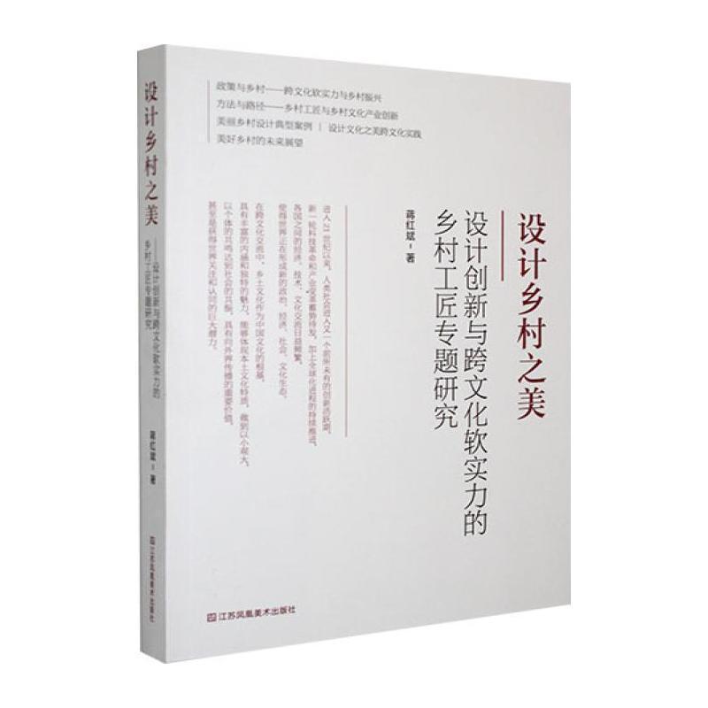 设计乡村之美—设计创新与跨文化软实力的乡村工匠专题研究: